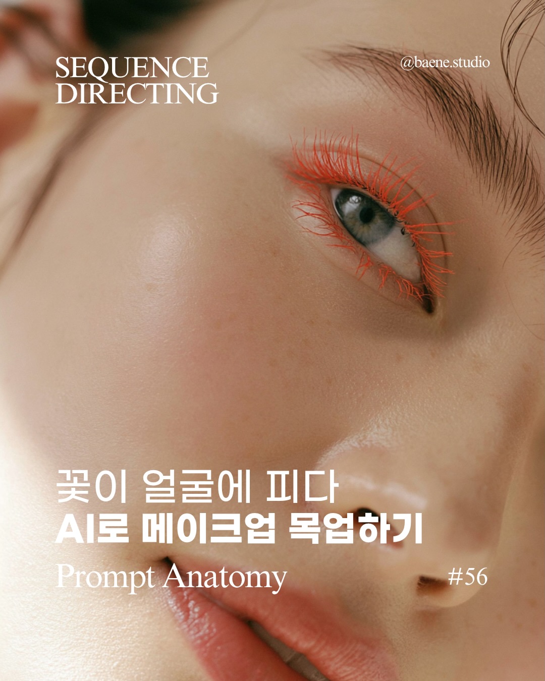 baene #056 prompt anatomy · 모델 원문 구조