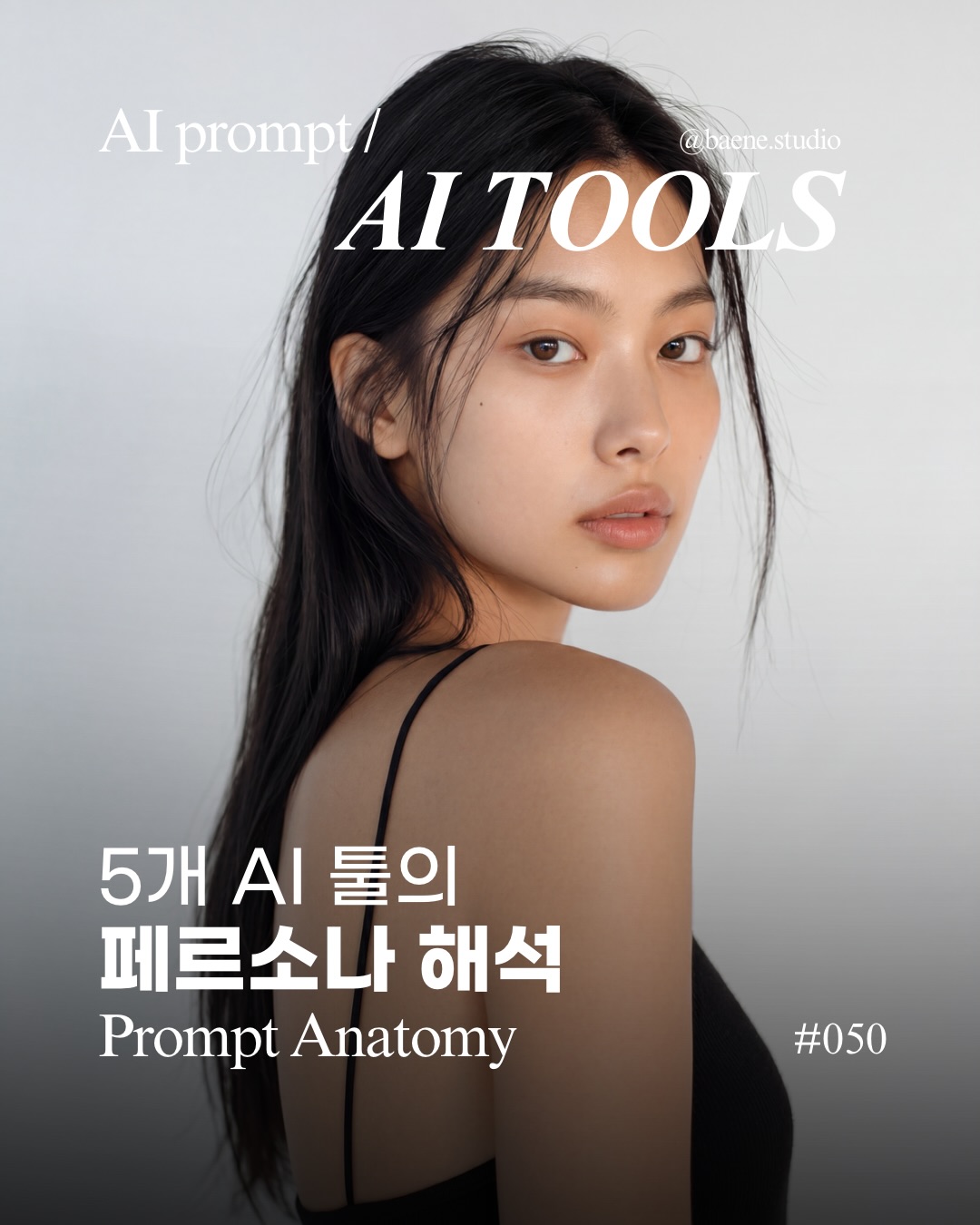 baene #050 · 같은 표현을 다섯 이미지 생성 도구에서 비교