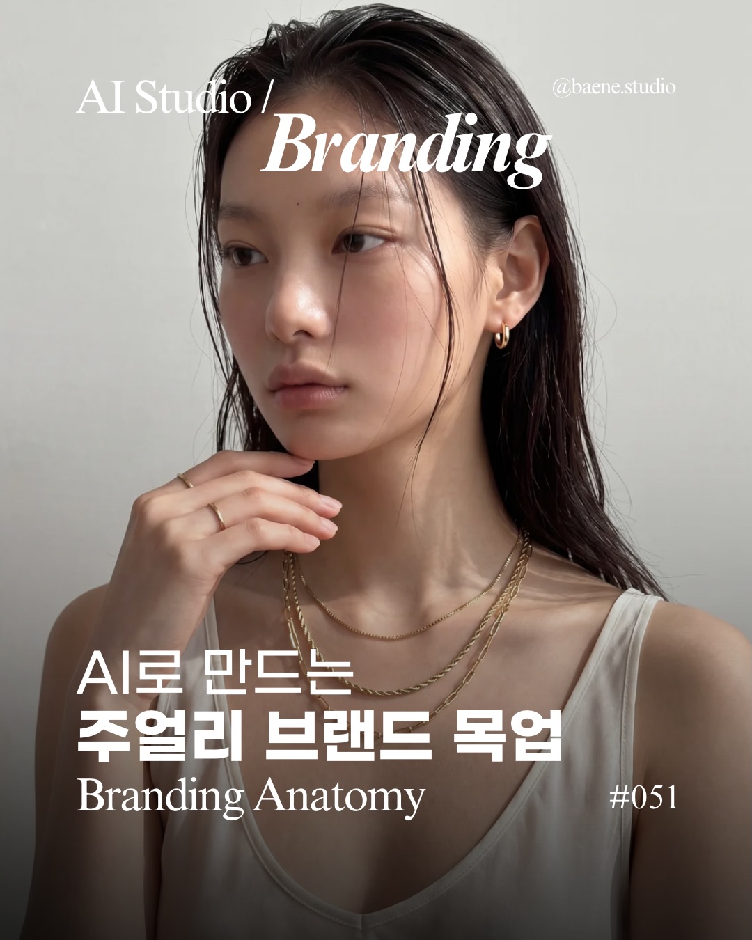 baene #051 branding anatomy · 페르소나에서 제품 합성까지