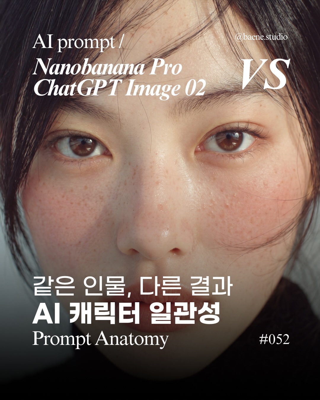 baene #052 · 캐릭터 일관성 모델 비교