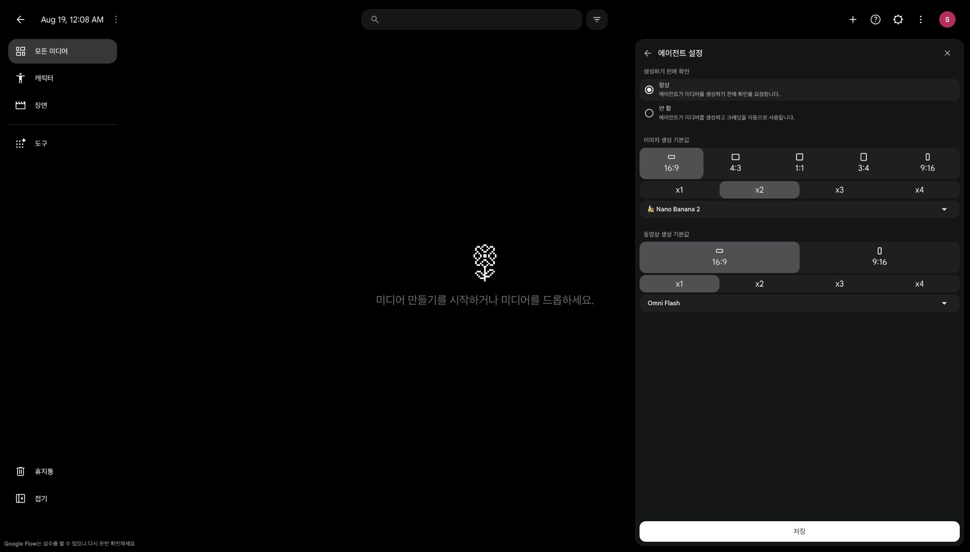 Google Flow 에이전트 설정에서 생성 전 확인을 항상 사용하고 동영상 16대9, 결과 한 개, Omni Flash를 선택한 화면