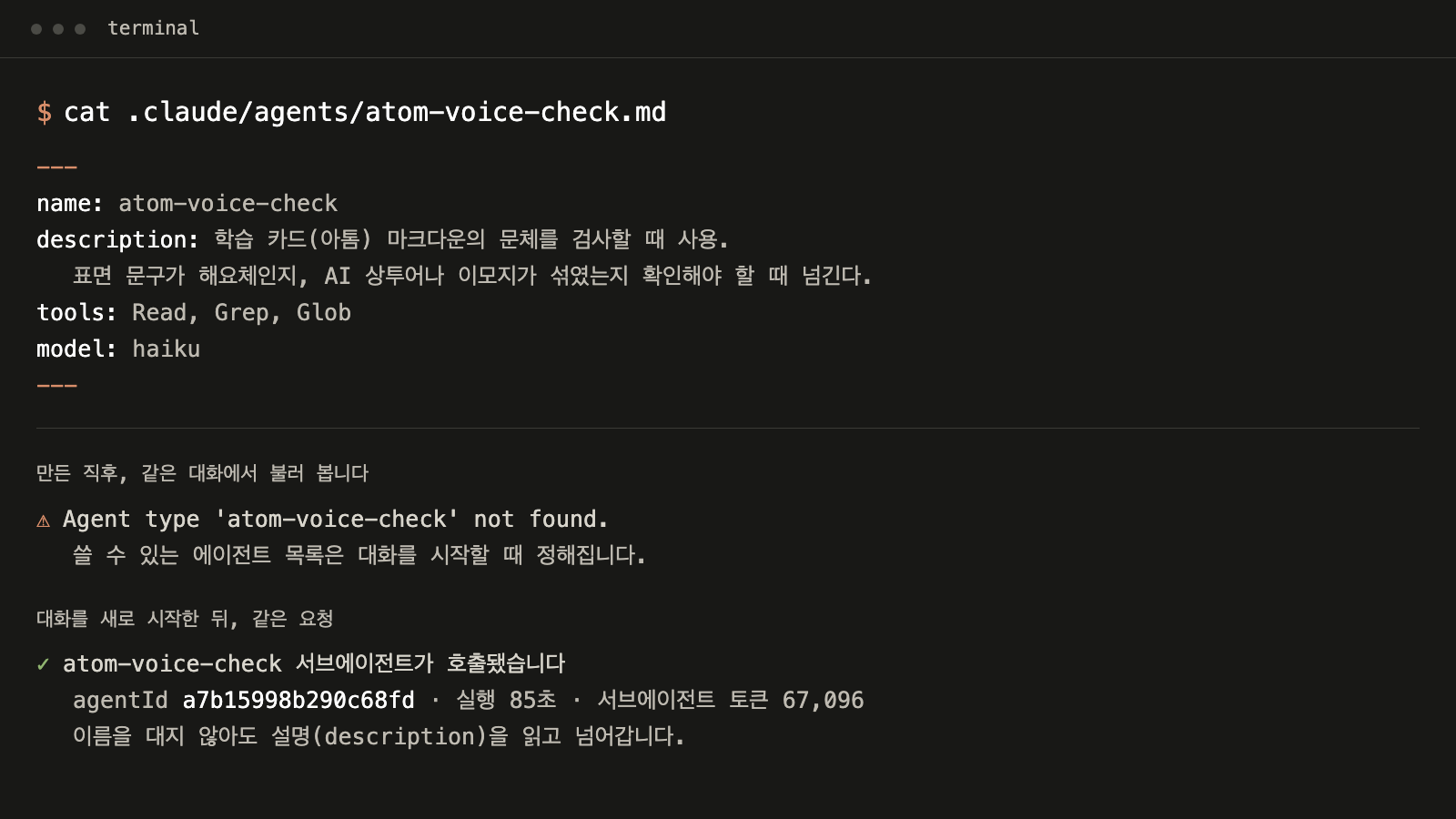 터미널에서 에이전트를 같은 대화와 새 대화에서 각각 호출한 결과를 나란히 보여 주는 화면