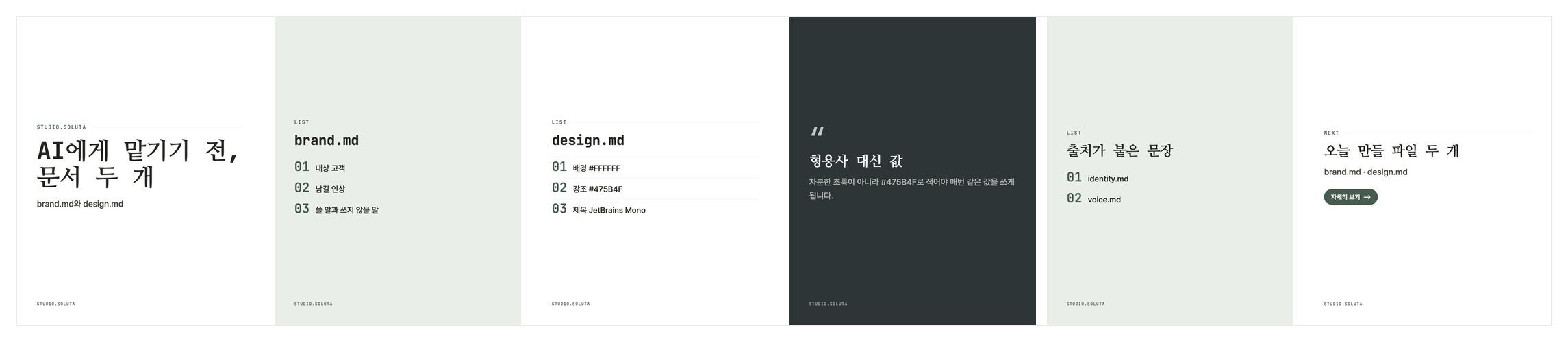 세로 카드 여섯 장을 나란히 놓은 그림. 흰 면에 「AI에게 맡기기 전, 문서 두 개」 표지, 옅은 초록 면의 brand.md 목록 카드, 흰 면의 design.md 목록 카드, 짙은 회색 면의 「형용사 대신 값」 카드, 옅은 초록 면의 「출처가 붙은 문장」 카드, 흰 면에 「자세히 보기」 버튼이 있는 마지막 카드입니다.