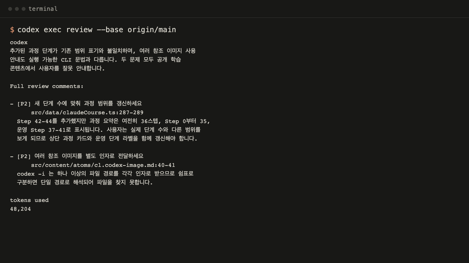 Codex에 교차 검토를 요청해 지적만 받은 터미널 화면
