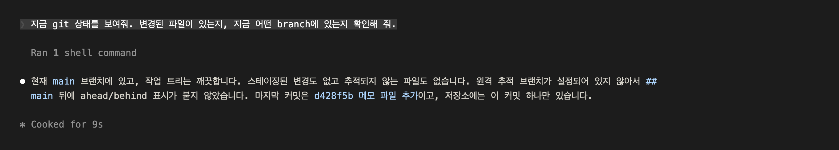 현재 main 브랜치이고 변경된 파일이 없다고 답한 Claude Code 화면