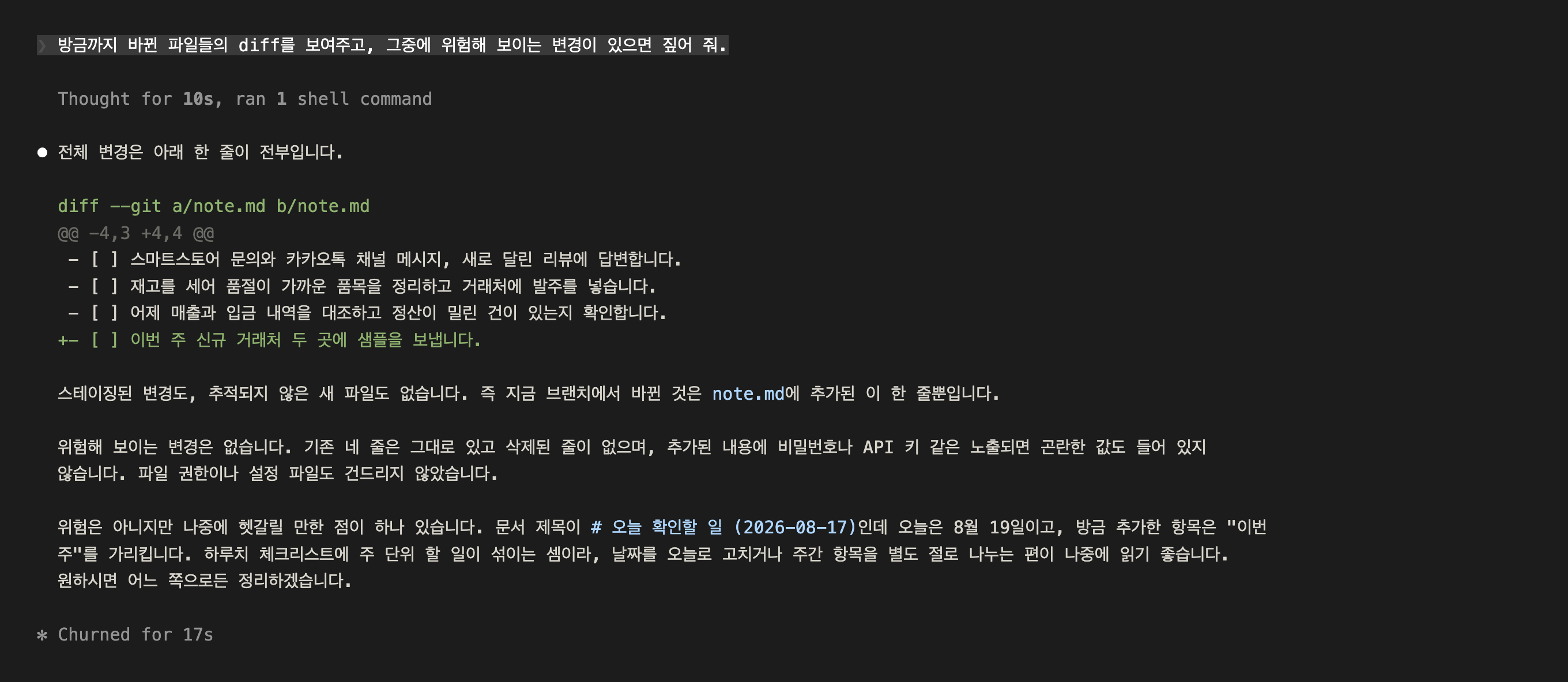 note.md에 한 줄이 추가된 diff와 위험한 변경이 없다는 판단이 함께 나온 화면