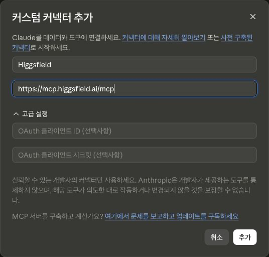 Claude 커스텀 커넥터 입력창에 Higgsfield 이름과 MCP 주소를 적은 화면