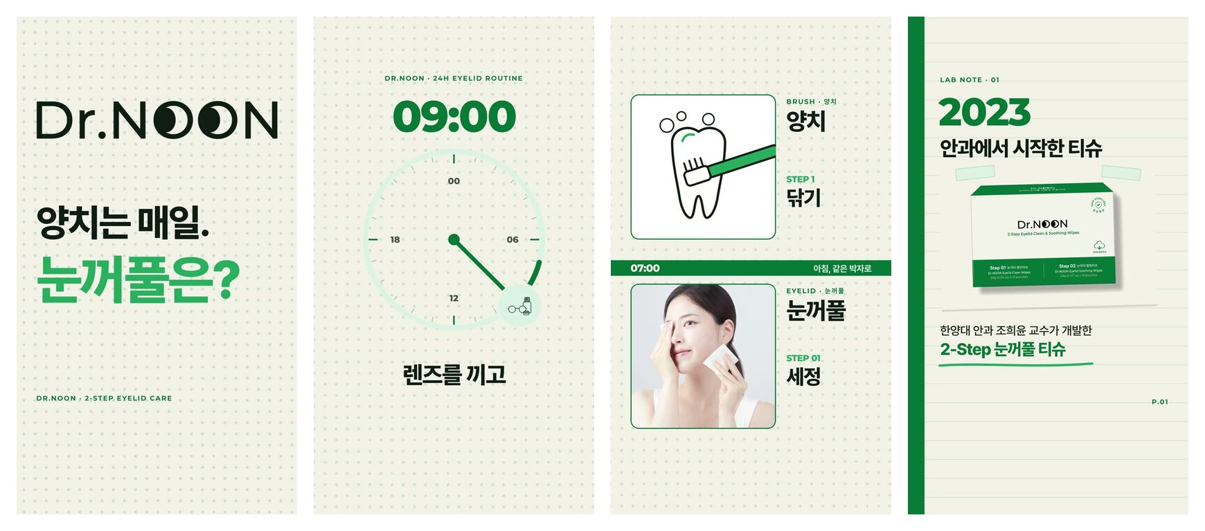 세로 영상 네 편의 한 장면을 나란히 놓은 이미지. 왼쪽부터 Dr.NOON 로고와 「양치는 매일. 눈꺼풀은?」 문구, 09:00 시계 장면, 양치와 눈꺼풀 세정을 위아래로 맞댄 장면, 「2023 안과에서 시작한 티슈」 문구와 제품 상자 장면입니다.