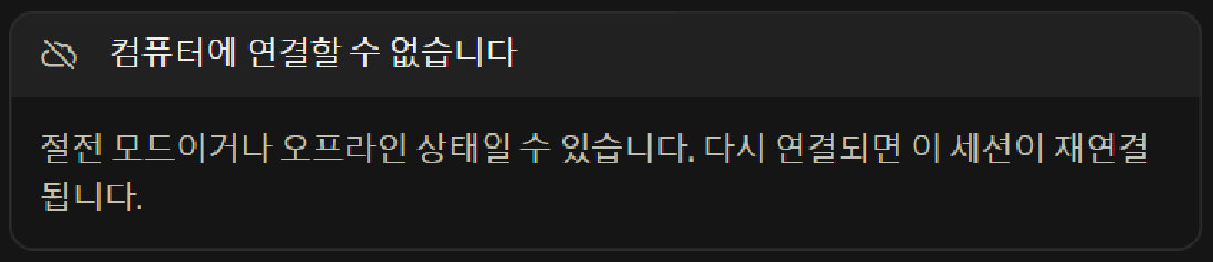 다른 컴퓨터의 claude.ai/code에 「컴퓨터에 연결할 수 없습니다」와 절전 모드나 오프라인 상태일 수 있다는 안내가 뜬 화면