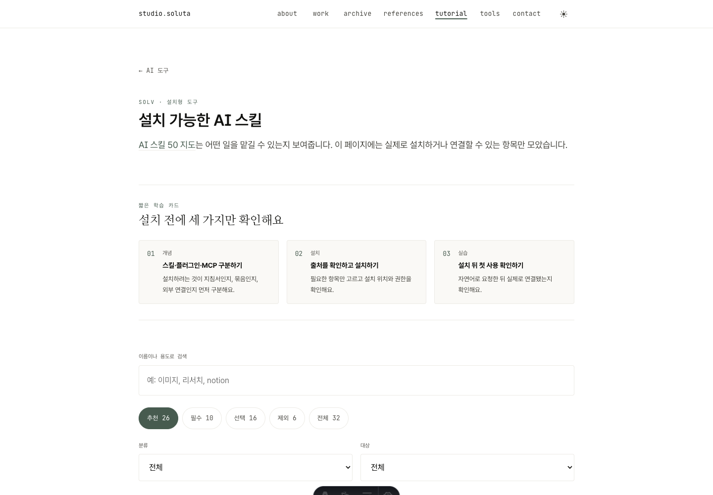 SOLV 스킬 목록 화면