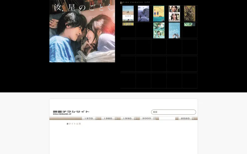 Eiga Chirashi 사이트의 첫 화면. 1970년대 이전부터 최근까지 일본 영화 전단을 연도별로 찾아 글자와 화면 구성을 살펴봅니다.