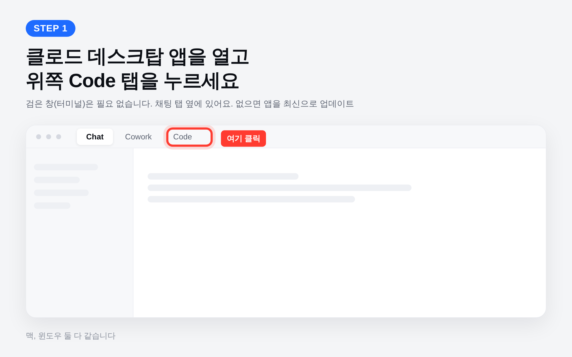 Claude 데스크톱 앱의 Chat, Cowork, Code 탭 가운데 Code를 빨간 테두리로 표시한 안내 도식