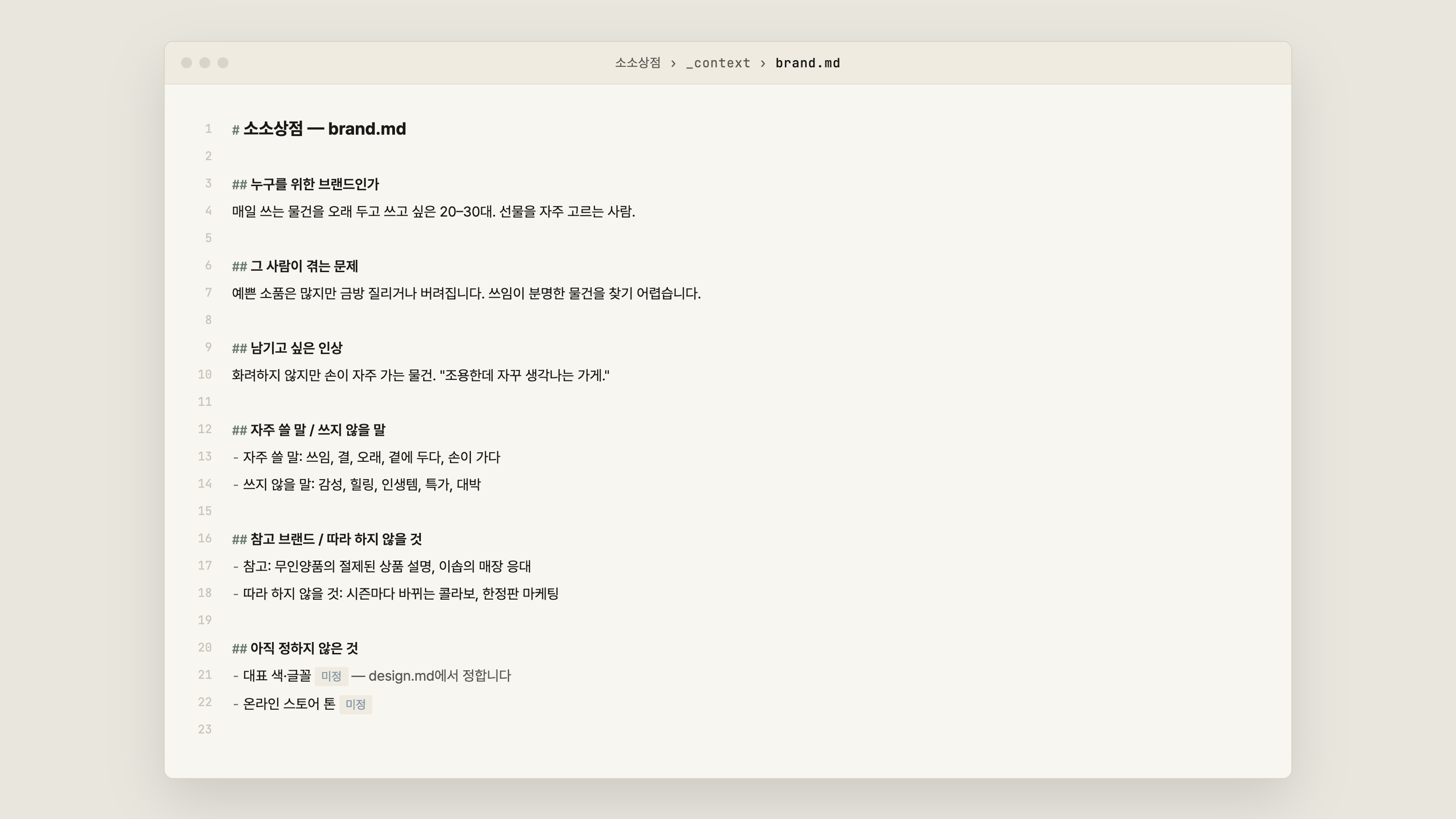 인터뷰를 마치고 만들어진 brand.md 예시 — 다섯 항목이 채워지고, 아직 안 정한 색·글꼴은 미정으로 남아 있는 파일