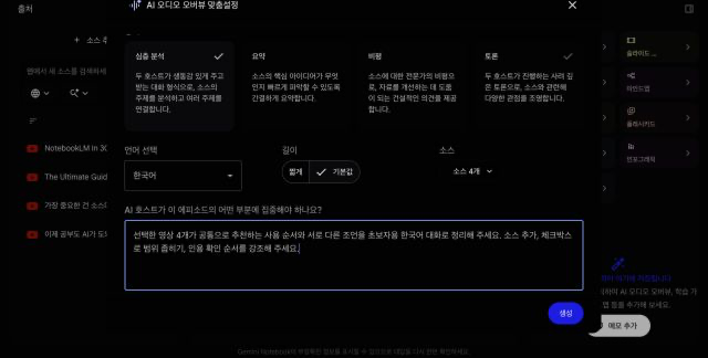 Gemini Notebook의 AI 오디오 오버뷰 설정에서 한국어, 소스 4개와 초점 문장을 지정한 실제 화면.