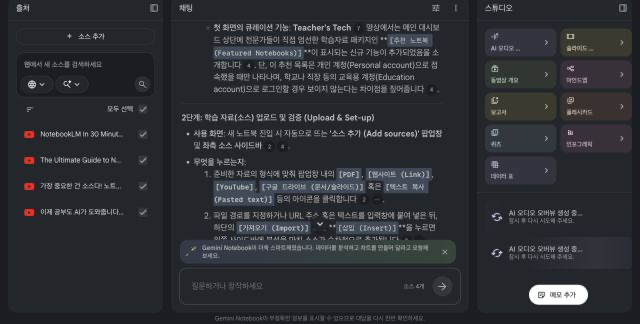 선택한 유튜브 소스 4개만 근거로 사용 순서를 물은 뒤, Gemini Notebook이 출처 번호와 함께 2단계 답변을 보여 주는 실제 화면.
