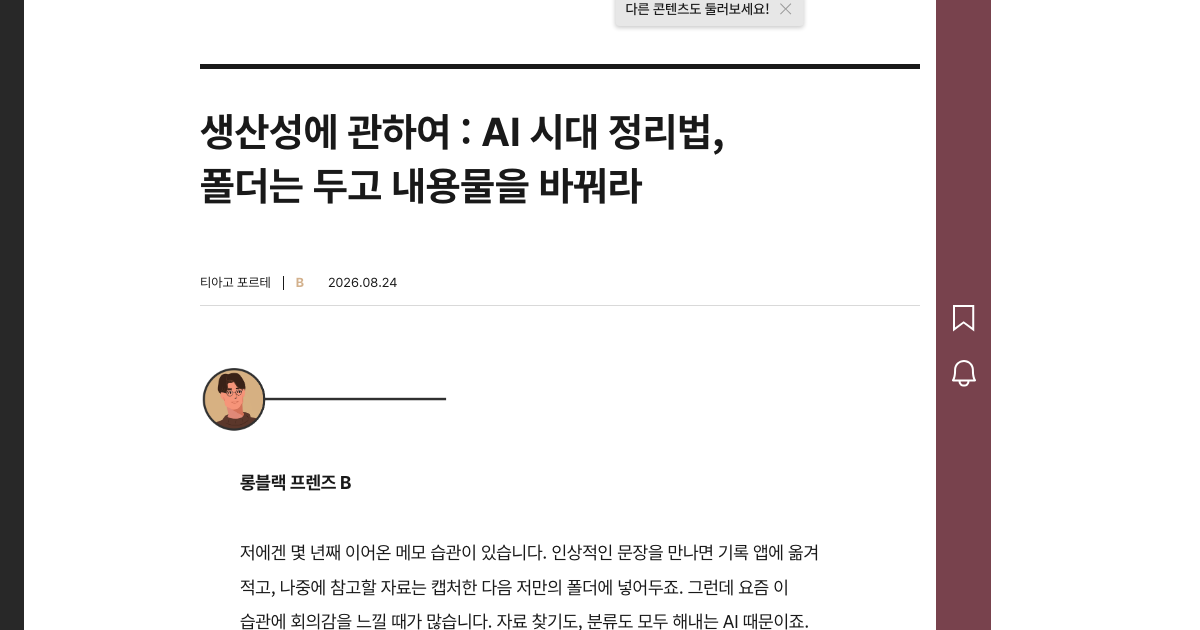 롱블랙 아티클 화면. 제목 「생산성에 관하여: AI 시대 정리법, 폴더는 두고 내용물을 바꿔라」와 필자 티아고 포르테, 2026.08.24 날짜가 보입니다.