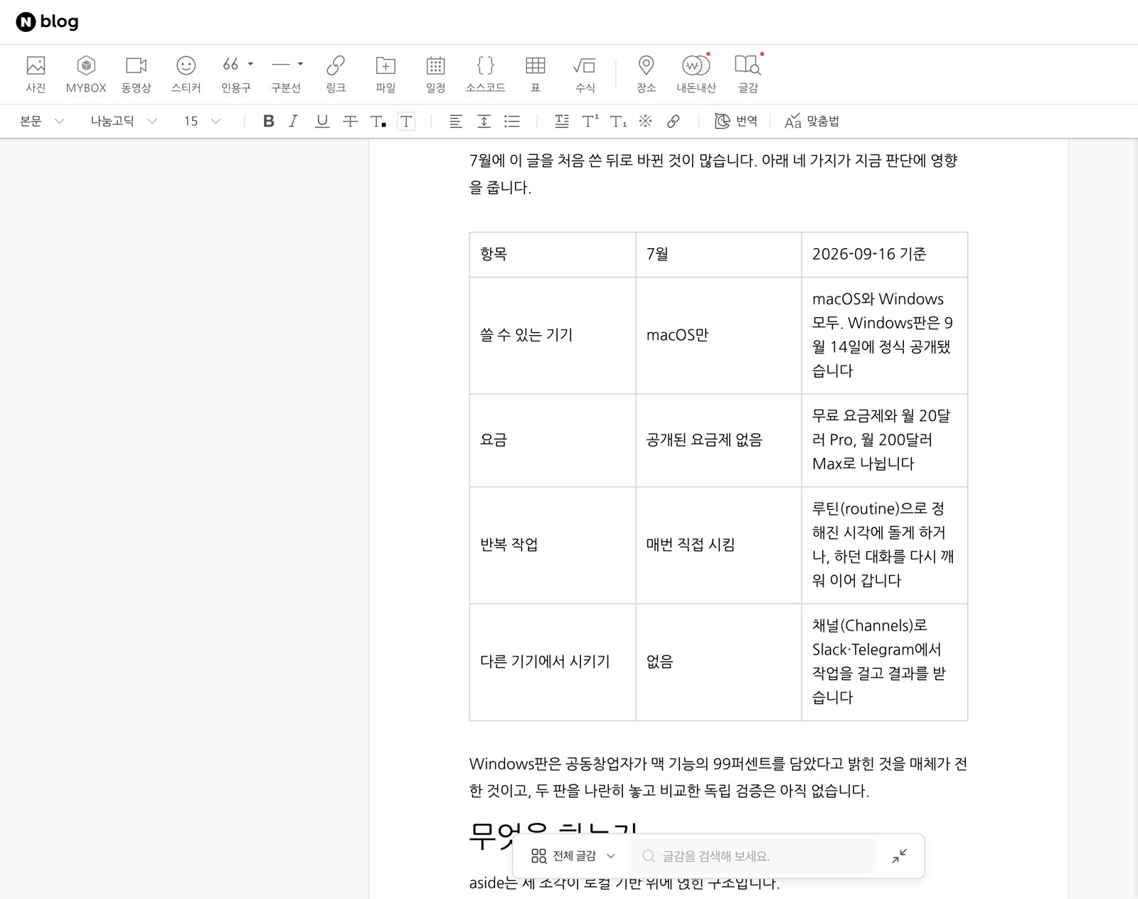 네이버 에디터 안의 표 · 7월과 9월 비교표가 네이버 표로 들어간 상태