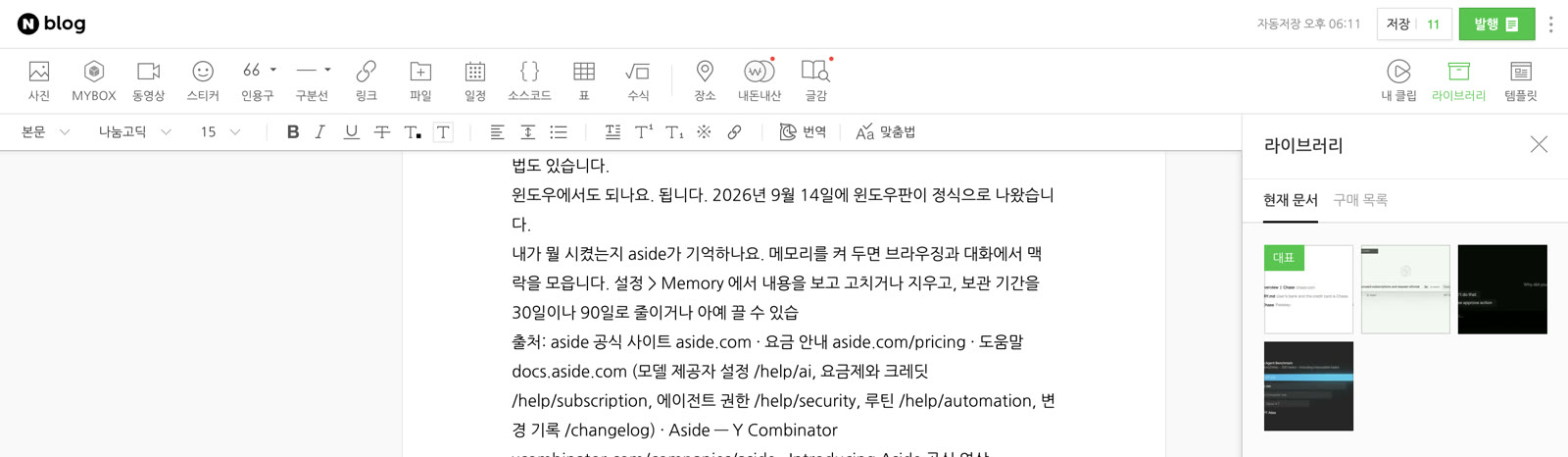 네이버 에디터 위쪽 막대 · 저장 11, 발행 버튼은 누르지 않은 상태