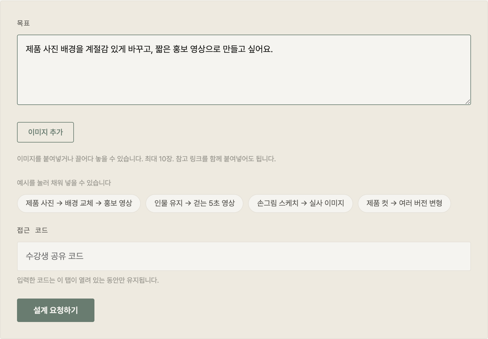 목표 입력란·예시 버튼·접근 코드 입력란이 한 화면에 있는 첫 화면